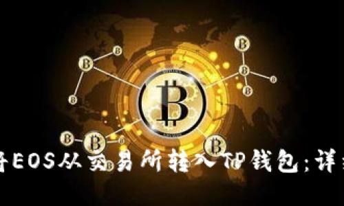 如何将EOS从交易所转入TP钱包：详细指南