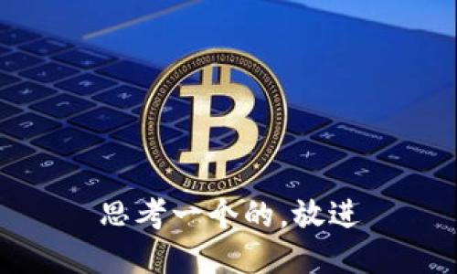 思考一个的，放进