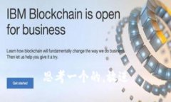思考一个的，放进