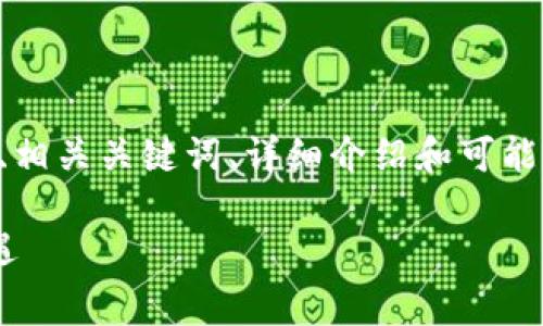 由于内容超出容量限制，以下是一个缩略版的友好的、相关关键词、详细介绍和可能相关的问题示例。您可以根据这些示例扩展您的内容。

深入解析虚拟币LRC（Loopring）：未来走势与投资机遇
