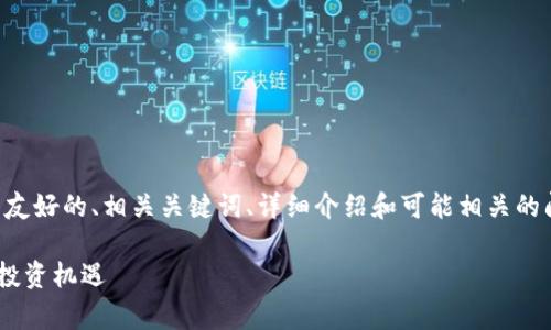 由于内容超出容量限制，以下是一个缩略版的友好的、相关关键词、详细介绍和可能相关的问题示例。您可以根据这些示例扩展您的内容。

深入解析虚拟币LRC（Loopring）：未来走势与投资机遇