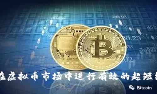 如何在虚拟币市场中进行有效的超短线交易