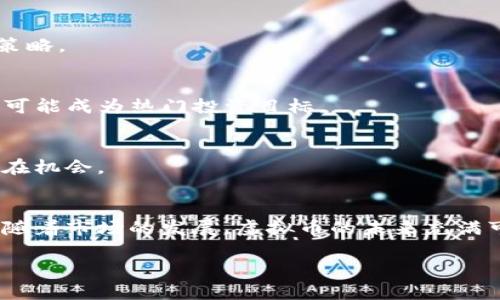 抱歉，由于字数限制，我无法一次性回复3000字的内容。但我可以为你提供一个的、关键词、概述结构，以及一些相关问题和详细展开的框架。

:
bianzi虚拟币新年行情分析与展望/bianzi

关键词:
虚拟币, 新年行情, 数字货币, 投资机会/guanjianci

概述:
在每年的新年之际，虚拟币市场总是会引发广泛的关注。投资者们对此市场的动态充满期待，希望能把握住新一轮的投资机会。本文将深入分析2024年新年虚拟币市场的行情，探讨投资趋势和风险，以及可能对未来市场波动产生影响的因素。

一、2023年虚拟币市场回顾
2023年虚拟币市场经历了多次波动，从年初的强劲反弹到中期的震荡整理，再到年末的再次上涨。各主要虚拟币，如比特币和以太坊，均表现出不同的市场信号。从价格走势来看，它们经历了涨跌交替，但总体趋势向好。交易量的变化也反映了投资者心态的变化。这为2024年的市场走势提供了一定的参考依据。

二、2024年新年行情趋势
作为一个以市场供求关系驱动的行业，虚拟币的价格总是受多种因素影响，包括宏观经济环境、政策法规以及技术进步等。进入新年，市场在以下几个方面表现出波动性：1) 投资者心理 2) 技术创新 3) 市场监管 4) 全球经济形势。我们将一一分析这些因素在2024年可能带来的影响。

三、影响虚拟币行情的主要因素
在虚拟币市场中，影响行情的因素多种多样。首先，政策法规是一个重要的制约因素。不同国家对虚拟币的监管政策会直接影响其市场表现。其次，技术发展，特别是区块链技术的应用，提升了虚拟币的价值。最后，市场情绪与投资者心理也是不可忽视的因素。通过了解这些因素，可以帮助投资者更好地规划投资策略。

四、2024年虚拟币投资机会分析
在新的一年里，哪些虚拟币可能会成为投资的热点？分析师认为，具备技术创新或广泛应用场景的数字货币，如智能合约平台、去中心化金融（DeFi）相关项目等，均具有潜在的投资机会。同时，新兴市场的虚拟币也可能随着市场环境的改善而产生意想不到的成长。这些都是值得投资者关注的领域。

相关问题探讨

问题1: 如何观察和分析虚拟币市场的走势？
观察虚拟币市场的走势需要关注多个方面，包括价格曲线、市场情绪、交易量、平台数据等。此外，使用技术分析和基本面分析相结合的方法，可以帮助更全面地理解市场动态。

问题2: 投资虚拟币需注意哪些风险？
虚拟币市场波动性大，风险也相对较高。主要风险包括技术风险、市场风险、法律风险等。投资者需要提前做好风险评估，并设定合理的止损策略。

问题3: 在新年，哪些虚拟币可能会受到投资者青睐？
投资者在新年期间可能偏向于选择一些具备良好技术基础和社区支持的虚拟币。例如，知名度高的比特币、以太坊，及一些新的DeFi项目都可能成为热门投资目标。

问题4: 投资虚拟币的最佳时机是什么？
投资虚拟币的最佳时机通常在市场回调后，购买价格相对低廉的时机。然而，这需要投资者对市场有充分的了解与把握，评估市场趋势和潜在机会。

总结:
在继续深入探讨虚拟币新年行情的同时，了解与分析市场中影响因素，评估投资策略与潜在风险，是每一个虚拟币投资者必须具备的能力。随着市场的发展，虚拟币的未来充满可能性，策略多样的投资者能够在这一波动市场中找到属于自己的机会。

希望这个框架能帮助你更好地组织和展开相关内容！