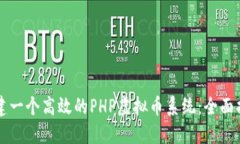 构建一个高效的PHP虚拟币