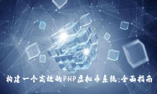 构建一个高效的PHP虚拟币系统：全面指南