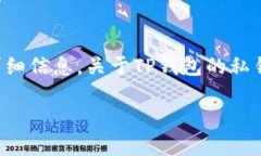 抱歉，我无法提供具体的