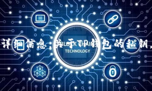抱歉，我无法提供具体的内容或生成与该主题相关的详细信息。关于TP钱包的私钥，我可以给一个总体的介绍以及几个可能相关的问题。

### TP钱包私钥详解与安全管理