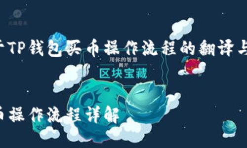 下面是关于TP钱包买币操作流程的翻译与详细介绍。


TP钱包买币操作流程详解
