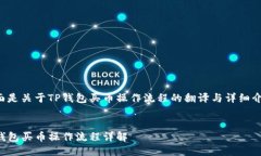 下面是关于TP钱包买币操作