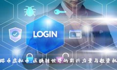 塔塔币虚拟币：区块链世