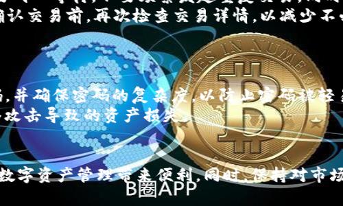 如何在TP钱包中使用HT兑换BNB：完整指南

TP钱包, HT, BNB, 数字货币兑换/guanjianci

在区块链和数字货币的世界中，钱包的选择和交易方式至关重要。TP钱包作为一个广受欢迎的多种数字资产管理工具，用户希望在其平台上进行不同数字货币的兑换，包括HT（火币通证）和BNB（币安币）。本文将详细介绍如何在TP钱包中实现HT到BNB的兑换，并探讨这一过程的相关问题。

什么是TP钱包？
TP钱包是一个去中心化的数字货币钱包，支持多种数字资产的存储、交易和管理。用户通过TP钱包可以方便地管理他们的加密货币，包括链上资产和ERC20代币等。TP钱包通过友好的用户界面和强大的安全性吸引了大量用户，并逐渐成为数字货币交易的热门选择。

HT与BNB概述
HT是火币网发行的数字通证，主要用于火币交易所的生态体系内交易费用的减免、投票、投资等功能。而BNB是币安交易所发行的原生币，最初用于交易手续费的折扣，随着时间推移，BNB的功能越来越多，可以用于支付手续费、参与ICO、以及在众多应用中进行交易。

在TP钱包中如何兑换HT为BNB？
在TP钱包中兑换HT为BNB的步骤，相对简单，首先需要确保你的TP钱包里已经存有HT币。下面是详细的步骤：
ol
li打开TP钱包，并登录你自己的账号，确保钱包已连接到互联网。/li
li点击“资产”标签，选择HT作为需要兑换的币种。/li
li选择“兑换”功能，系统将提供所有支持的交易对。在兑换列表中，选择BNB作为目标币种。/li
li输入您要兑换的HT数量，系统将自动计算出可以获得的BNB数量。/li
li确认兑换信息无误后，点击“确认”按钮，完成交易。/li
li交易完成后，系统会更新你的TP钱包账户，显示新的BNB余额。/li
/ol
以上步骤为HT兑换BNB的基本流程。值得注意的是，用户在交易时需要关注市场价波动及交易手续费，以确保获得最佳的交易体验。

相关问题探讨

1. 为什么选择TP钱包进行HT与BNB的兑换？
TP钱包作为一种去中心化的数字货币管理工具，具有多个优势。首先，TP钱包的安全性较高，用户私钥由自己掌控，避免了中心化交易所的潜在风险。其次，TP钱包支持多种主流数字货币，用户可以在同一平台内方便地进行兑换。此外，TP钱包的用户界面友好，适合新手和老手用户使用，这样也可以更快地上手操作。
然而，TP钱包的缺点也不容忽视。与中心化交易所相比，去中心化钱包在流动性和交易速度上可能稍逊一筹。特别是在极端市场条件下，交易确认时间可能较长，用户需提前做好准备。总的来说，对于希望保留资产控制权的用户而言，TP钱包是一个不错的选择。

2. 兑换HT为BNB的手续费是多少？
每次在TP钱包中进行交易或兑换时，用户都需要支付一定的手续费，这笔费用可以视为矿工费或网络交易费。手续费的高低通常会受到市场的交易活动和链上交易拥堵情况的影响。用户在进行HT兑换BNB之前，可以查看当前的手续费情况及可能的波动趋势，并选择较为合适的时机进行交易。
此外，TP钱包还有可能会收取一定比例的兑换费，这种费用通常会在兑换页面明确列出。为了节约成本，用户可以适时关注官方通知和社区动态，获取有关手续费变化的信息，选择最佳的交易时机，从而达到最优的兑换效果。

3. 兑换时可能遇到哪些问题？
在进行HT与BNB的兑换时，可能会遇到多种问题。首先，用户可能会在网络拥堵或系统升级时遇到交易延迟情况。在这种情况下，用户需要耐心等待，不要频繁发起重复交易。同时，若网络不稳定或系统崩溃也可能导致交易未能成功。
另外，用户还可能在进行交易时遭遇信息错误，包括输入错误的HT数量或选择错误的兑换目标等。此时应仔细核对所有信息，并确保在确认交易前，再次检查交易详情，以减少不必要的损失。
最后，由于市场的波动性，大额交易可能会影响报价，因此建议在交易前，先进行小额试探性交易，确保过程顺利再进行后续交易。

4. 如何确保账户安全？
随着数字货币市场的迅速发展，用户的账户安全问题也日益突出。确保TP钱包账户安全可采取以下几个措施。首先，用户应定期更改密码，并确保密码的复杂度，以防止密码被轻易破解。其次，启用双重身份验证（2FA）可以增加账户的安全性，及时接收交易提醒信息以防账户被盗。
此外，用户应定期备份钱包数据，确保在丢失手机或无法登陆时能够恢复资产。使用硬件钱包等更安全的存储方案，也可以有效避免网络攻击导致的资产损失。
最后，用户要时刻警惕钓鱼网站和恶意软件，不轻易点击不明链接或下载不明软件，以保护账户信息的安全。

综上所述，通过TP钱包成功兑换HT为BNB是一个既简单又实用的过程。无论你是新手还是经验丰富的交易者，掌握这一过程均能为你的数字资产管理带来便利。同时，保持对市场的敏感性和对账户安全的警觉，也能在数字货币的浪潮中保住您的财富。