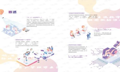 如何在TP钱包中使用HT兑换BNB：完整指南

TP钱包, HT, BNB, 数字货币兑换/guanjianci

在区块链和数字货币的世界中，钱包的选择和交易方式至关重要。TP钱包作为一个广受欢迎的多种数字资产管理工具，用户希望在其平台上进行不同数字货币的兑换，包括HT（火币通证）和BNB（币安币）。本文将详细介绍如何在TP钱包中实现HT到BNB的兑换，并探讨这一过程的相关问题。

什么是TP钱包？
TP钱包是一个去中心化的数字货币钱包，支持多种数字资产的存储、交易和管理。用户通过TP钱包可以方便地管理他们的加密货币，包括链上资产和ERC20代币等。TP钱包通过友好的用户界面和强大的安全性吸引了大量用户，并逐渐成为数字货币交易的热门选择。

HT与BNB概述
HT是火币网发行的数字通证，主要用于火币交易所的生态体系内交易费用的减免、投票、投资等功能。而BNB是币安交易所发行的原生币，最初用于交易手续费的折扣，随着时间推移，BNB的功能越来越多，可以用于支付手续费、参与ICO、以及在众多应用中进行交易。

在TP钱包中如何兑换HT为BNB？
在TP钱包中兑换HT为BNB的步骤，相对简单，首先需要确保你的TP钱包里已经存有HT币。下面是详细的步骤：
ol
li打开TP钱包，并登录你自己的账号，确保钱包已连接到互联网。/li
li点击“资产”标签，选择HT作为需要兑换的币种。/li
li选择“兑换”功能，系统将提供所有支持的交易对。在兑换列表中，选择BNB作为目标币种。/li
li输入您要兑换的HT数量，系统将自动计算出可以获得的BNB数量。/li
li确认兑换信息无误后，点击“确认”按钮，完成交易。/li
li交易完成后，系统会更新你的TP钱包账户，显示新的BNB余额。/li
/ol
以上步骤为HT兑换BNB的基本流程。值得注意的是，用户在交易时需要关注市场价波动及交易手续费，以确保获得最佳的交易体验。

相关问题探讨

1. 为什么选择TP钱包进行HT与BNB的兑换？
TP钱包作为一种去中心化的数字货币管理工具，具有多个优势。首先，TP钱包的安全性较高，用户私钥由自己掌控，避免了中心化交易所的潜在风险。其次，TP钱包支持多种主流数字货币，用户可以在同一平台内方便地进行兑换。此外，TP钱包的用户界面友好，适合新手和老手用户使用，这样也可以更快地上手操作。
然而，TP钱包的缺点也不容忽视。与中心化交易所相比，去中心化钱包在流动性和交易速度上可能稍逊一筹。特别是在极端市场条件下，交易确认时间可能较长，用户需提前做好准备。总的来说，对于希望保留资产控制权的用户而言，TP钱包是一个不错的选择。

2. 兑换HT为BNB的手续费是多少？
每次在TP钱包中进行交易或兑换时，用户都需要支付一定的手续费，这笔费用可以视为矿工费或网络交易费。手续费的高低通常会受到市场的交易活动和链上交易拥堵情况的影响。用户在进行HT兑换BNB之前，可以查看当前的手续费情况及可能的波动趋势，并选择较为合适的时机进行交易。
此外，TP钱包还有可能会收取一定比例的兑换费，这种费用通常会在兑换页面明确列出。为了节约成本，用户可以适时关注官方通知和社区动态，获取有关手续费变化的信息，选择最佳的交易时机，从而达到最优的兑换效果。

3. 兑换时可能遇到哪些问题？
在进行HT与BNB的兑换时，可能会遇到多种问题。首先，用户可能会在网络拥堵或系统升级时遇到交易延迟情况。在这种情况下，用户需要耐心等待，不要频繁发起重复交易。同时，若网络不稳定或系统崩溃也可能导致交易未能成功。
另外，用户还可能在进行交易时遭遇信息错误，包括输入错误的HT数量或选择错误的兑换目标等。此时应仔细核对所有信息，并确保在确认交易前，再次检查交易详情，以减少不必要的损失。
最后，由于市场的波动性，大额交易可能会影响报价，因此建议在交易前，先进行小额试探性交易，确保过程顺利再进行后续交易。

4. 如何确保账户安全？
随着数字货币市场的迅速发展，用户的账户安全问题也日益突出。确保TP钱包账户安全可采取以下几个措施。首先，用户应定期更改密码，并确保密码的复杂度，以防止密码被轻易破解。其次，启用双重身份验证（2FA）可以增加账户的安全性，及时接收交易提醒信息以防账户被盗。
此外，用户应定期备份钱包数据，确保在丢失手机或无法登陆时能够恢复资产。使用硬件钱包等更安全的存储方案，也可以有效避免网络攻击导致的资产损失。
最后，用户要时刻警惕钓鱼网站和恶意软件，不轻易点击不明链接或下载不明软件，以保护账户信息的安全。

综上所述，通过TP钱包成功兑换HT为BNB是一个既简单又实用的过程。无论你是新手还是经验丰富的交易者，掌握这一过程均能为你的数字资产管理带来便利。同时，保持对市场的敏感性和对账户安全的警觉，也能在数字货币的浪潮中保住您的财富。