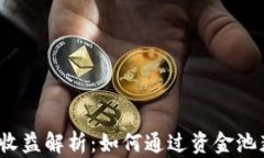 TP钱包资金池收益解析：如