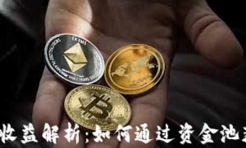 
TP钱包资金池收益解析：如何通过资金池获得稳定收益？