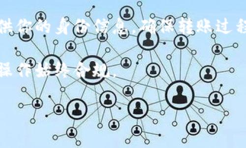 为了将HT（火币Token）从交易所或其他钱包转移到TP钱包（比如Trust Wallet、TokenPocket等），你可以按照以下步骤进行操作。请注意在转账过程中务必确认相关信息，以确保安全和准确。以下是详细指南：

### 一、准备工作

在进行转账之前，请确保以下几点：

1. **确保有HT币**：首先，你需要在交易所或其他钱包中拥有一定数量的HT。
2. **下载并安装TP钱包**：如果你还没有TP钱包，请在相应的应用商店下载并安装。
3. **创建或导入钱包**：如果你是第一次使用TP钱包，你需要创建一个新钱包；如果你已有钱包，则可以导入现有钱包。
4. **备份助记词或私钥**：确保你有备份，以防丢失钱包访问权限。

### 二、获取TP钱包地址

1. **打开TP钱包**：启动TP钱包应用，输入密码或进行指纹/面部识别解锁钱包。
   
2. **选择HT**：在TP钱包的资产页面，找到HT（火币Token）。如果没有显示，可以通过搜索功能查找。

3. **获取收款地址**：点击HT，选择“接收”或“收款”选项，系统会生成一个二维码和一串地址文本。复制此地址，备用。

### 三、在交易所转账HT

1. **登录交易所**：使用你在交易所注册的账户登录。

2. **选择提现功能**：在钱包或资产页面，找到“提现”或“转账”选项。

3. **填写提现信息**：
    - **选择HT**：在币种选择中选择HT。
    - **输入TP钱包地址**：在地址栏中粘贴之前复制的TP钱包地址。
    - **输入转账金额**：填写要转账的HT数量。
    - **确认信息**：仔细检查地址和数量信息，确保无误。

4. **输入安全密码**：根据交易所的要求，输入你的交易密码或进行其他必要身份验证。

5. **提交转账申请**：完成所有步骤后，提交提现申请。系统会进行处理，一般需要几分钟到几十分钟不等。

### 四、确认到账

1. **返回TP钱包**：在TP钱包应用中，返回资产页面，检查HT是否到账。

2. **查看交易记录**：可以在TP钱包的交易记录中，查看相关转账信息，以确认资金入账。

### 安全提示

- **确保准确性**：在填写TP钱包地址时，一定要仔细检查，确保地址无误。如果地址错误，资金可能会丢失。
- **小额测试转账**：如果你在首次转账时感到不安，可以先进行小额测试转账，确认无误后再进行大额转账。
- **注意网络费用**：转账时可能会有网络费用，确保你的地方有足够的余额支付这些费用。

### 常见问题

在这个过程中，可能会遇到一些常见问题，以下是一些问题及其解答：

问题1：HT转账失败如何处理？

转账失败可能是由于多种原因造成的，具体可以从以下几个方面入手：

1. **地址错误**：检查你输入的TP钱包地址是否正确，包括任何可能的拼写错误或多余的字符。地址错误是导致转账失败的最常见原因之一。

2. **网络问题**：确认你在转账时的网络是否稳定。网络不稳定可能导致提交请求失败，建议在网络良好的情况下进行转账。

3. **余额不足**：确保你的交易所账户有足够的HT进行转账，同时也要留意是否有足够的网络手续费。

4. **维护状态**：某些情况下，交易所可能在进行系统维护，这会影响到提现服务。请查看交易所的公告或支持页面。

5. **联系支持**：如果无法解决问题，建议尽快联系交易所的客服支持，他们会协助你解决问题。

问题2：如何安全地存储HT和TP钱包？

安全存储你的HT和TP钱包中资产是非常重要的，以下是一些安全存储的建议：

1. **备份助记词和私钥**：当你创建TP钱包时，你会得到一组助记词和私钥。一定要妥善保管，最好将其存放在安全的地方，不要在线保存。

2. **启用双重认证**：如果你的交易所支持双重认证，务必启用。这为你的账户增加了一层额外的保护，确保账户的安全。

3. **使用冷存储**：如果你有大额资产，可以考虑将其转移到冷钱包（如硬件钱包）中。冷存储不与互联网直接连接，降低被攻击的风险。

4. **定期更新密码**：定期修改交易所和TP钱包的密码，避免长时间使用同一个密码，同时选择复杂一些的密码增加安全性。

5. **警惕钓鱼链接**：不要随便点击陌生链接或下载不明应用，确保在正规的官网或应用商店下载钱包和交易所应用。

问题3：如何处理TP钱包中HT的资产管理？

在TP钱包中管理HT资产，以下是一些策略和技巧：

1. **定期检查资产**：定期登录TP钱包查看资产情况，确保所有资产都在正常范围内，及时发现异常情况。

2. **关注市场动态**：保持对数字货币市场的关注，及时调整你的投资策略。如果市场走势萎靡，考虑减持部分持仓。

3. **设置警报**：某些数字资产管理工具允许设置价位警报，当HT价格达到某个目标时发送通知，帮助你及时作出决策。

4. **多样化投资**：考虑将仓位分散到不同币种，而不是所有资金都放在HT上。多样化可以降低风险，确保资产安全。

5. **使用收益工具**：有些数字资产钱包提供收益功能，比如质押或收益农场。你可以利用这些工具来获得额外收入，同时保证资产安全。

问题4：转账HT时需要注意哪些法律合规问题？

转账时的法律合规十分重要，尤其是在不同国家和地区，其监管政策可能大相径庭。以下是一些建议：

1. **了解当地法规**：在进行加密货币转账之前，确保了解你所在国家关于数字货币的法律和规定，避免违法操作。

2. **申报税务**：在某些地区，加密货币的交易和转账是需要申报税务的。了解相关的法规，确保你在处理这些资产时不会违反税务法。

3. **合法来源**：确保你的HT来源合法，并且能够提供相应的交易记录。这对于某些地方的合规要求非常重要。

4. **遵循KYC政策**：如果你的交易平台或钱包要求进行KYC（身份验证），务必按规定提供你的身份信息，确保转账过程顺利。

5. **监测法规变动**：加密货币的法律环境变化较快，关注相关政策变动，以确保自己的操作始终合规。

希望上述信息能够帮助你顺利将HT从交易所转到TP钱包。