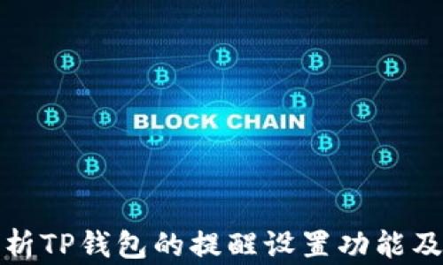 
全面解析TP钱包的提醒设置功能及其技巧