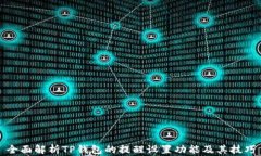 全面解析TP钱包的提醒设置