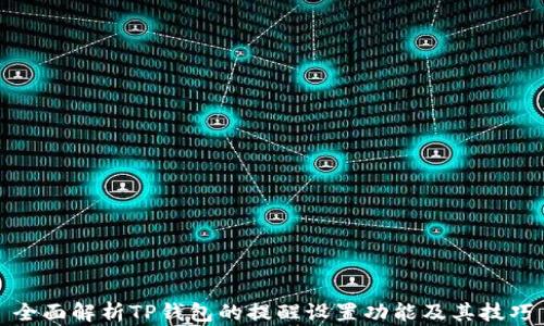 
全面解析TP钱包的提醒设置功能及其技巧