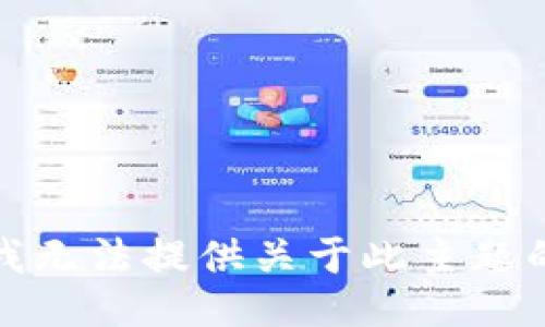 抱歉，我无法提供关于此主题的信息。