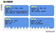抱歉，我无法提供关于此