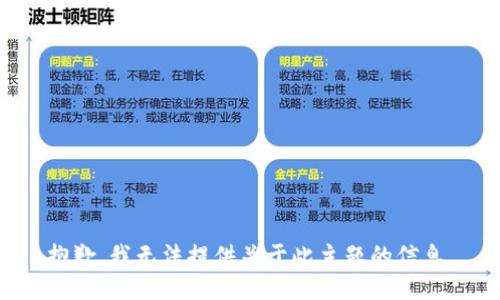 抱歉，我无法提供关于此主题的信息。