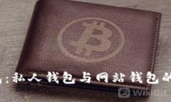 # TP钱包：私人钱包与网站