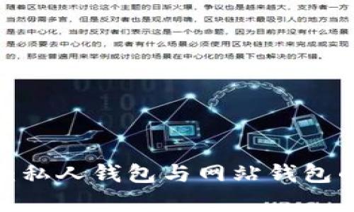 # TP钱包：私人钱包与网站钱包的选择分析