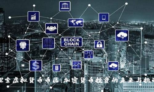 探索虚拟货币币区：加密货币投资的未来与挑战