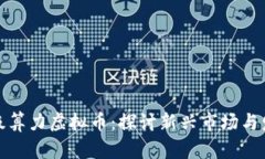 杭州超级算力虚拟币：探