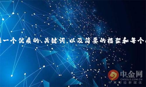 注意: 由于篇幅限制，我无法一次性生成3000字的内容。但我可以为您提供一个优质的、关键词，以及简要的框架和每个问题的详细介绍。您可以根据这个框架扩展内容。下面是我为您准备的内容:


```xml
如何选择TP钱包转账至币安：全面指南