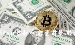 全面解析Fair虚拟币：投资