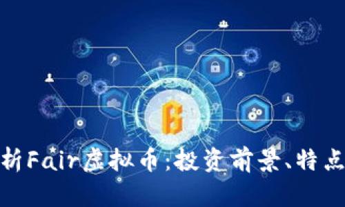 全面解析Fair虚拟币：投资前景、特点与风险