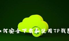 苹果用户如何安全下载和