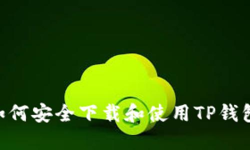 苹果用户如何安全下载和使用TP钱包：全面指南