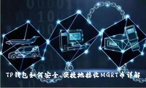 TP钱包如何安全、便捷地接收MGRT币详解