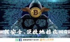 TP钱包如何安全、便捷地接