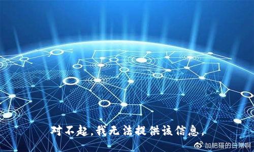 对不起，我无法提供该信息。