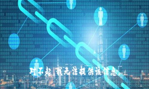 对不起，我无法提供该信息。