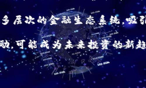 biao ti/biao ti浩瀚虚拟币的未来趋势与投资分析/biao ti  
虚拟货币, 区块链, 投资策略, 加密货币/guanjianci  

虚拟币，或称为加密货币，是数字资产的一种，它比传统货币拥有更加灵活且不受地域限制的特性。随着区块链技术的迅速发展与普及，虚拟币的市场交易更是如火如荼，吸引了无数投资者与用户的关注。在这篇文章中，我们将详细分析虚拟币的趋势、理念、以及投资战略，同时探讨其潜在的影响和发展方向。

一、虚拟币的概念和发展历程
虚拟币是一种基于区块链技术的数字资产，它通过加密相关技术实现去中心化，允许用户进行点对点的交易而无需中介机构。比特币是第一种成功的虚拟币，于2009年发布，标志着虚拟币时代的到来。此后，越来越多的虚拟币如以太坊、瑞波币等相继问世，丰富了这个市场。

二、虚拟币市场的现状与特点
目前，虚拟币市场非常活跃，全球范围内的市场资本总量已经达到数万亿美元。与实体货币不同，虚拟币并不由中央银行发行，而是通过网络中的节点进行维护和验证。虚拟币的特点包括去中心化、匿名性、高度的安全性和流动性等。它们不仅作为一种支付手段，还被视为一种投资资产。

三、虚拟币的投资策略
在投资虚拟币时，需要特别谨慎。首要投资策略是充分研究市场。不同虚拟币的技术背景、使用场景、社区支持等都可能影响它们的市场表现。其次，分散投资也是一种有效的策略，可以降低风险。此外，定期监测市场动态和政策变动也是至关重要。

四、虚拟币的未来发展趋势
虚拟币的未来趋势受多种因素影响，包括技术进步、市场需求、监管政策等。随着区块链技术的不断完善，虚拟币将会逐步进入主流金融体系。同时，尤其是在智能合约和去中心化金融(DeFi)方面的应用，将助推虚拟币市场的进一步发展。

五、潜在问题与幸运机会
虚拟币的盛行并非没有风险。价格的高度波动性、政策的不确定性，以及安全性问题都是投资者需要注意的。因此，在投资前，了解可能出现的风险和应对策略显得尤为重要。

相关问题及详解

问题一：虚拟币为何受到投资者追捧？
在过去的几年中，虚拟币因其独特的优势而受到众多投资者的关注。首先，虚拟币的回报率极高。一些早期投资者在几年内获得了数千倍的回报，吸引了大多数新投资者。此外，虚拟币市场的不受限制性和全球性质，使得任何人都能够参与，无论他们的地理位置或经济条件如何。

其次，虚拟币的去中心化特性使其与传统金融体系不同，能够从中获得更多自主权。由于没有中央机构的干预，许多投资者认为虚拟币提供了一种安全、独立的资产保值选择。如今，当经济不确定性加剧时，越来越多人将其视为价值贮存的手段。

另外，虚拟币也有其技术优势。例如，以太坊的智能合约功能使得其不仅仅是支付工具，更是应用开发的平台，吸引了大量开发者。而随着DeFi的兴起，各种金融应用的出现，更是让虚拟币的实际应用场景得到了丰富，进一步激发了投资者的热情。

问题二：虚拟币的风险有哪些？
尽管虚拟币的投资机会众多，但潜藏的风险也不容忽视。首先，市场波动性极大，虚拟币价格瞬息万变，这意味着投资者可能面临巨大的盈利和亏损风险。在某些情况下，单日交易波动可达到20%甚至更高。

其次，监管政策的不确定性也是一个重要的风险因素。政策的变动可能会直接影响虚拟币的法律地位和市场表现，许多国家对虚拟币的监管尚不明确，这在一定程度上增加了投资的复杂性。此外，黑客攻击、交易所倒闭等安全问题也使得虚拟币投资风险加大，投资者的资产可能会受到威胁。

最终，投资者的心理素质也会影响风险的管理。在虚拟币的投资中，贪婪与恐惧往往交替影响投资者的决策，导致不理智的交易行为。如果不能理性看待投资，可能会导致重大的财务损失。因此，投资者在进入虚拟币市场前，应该提前做好风险评估和控制策略。

问题三：怎样选择适合自己的虚拟币投资？
选择适合的虚拟币投资非常重要，需要综合考虑多个因素。首先，了解每种虚拟币的基本信息，包括其技术背景、用途、团队背景等是基础。以比特币为例，它作为价值存储工具已被广泛认可，适合保守型投资者。而对于那些愿意承担更高风险的投资者，则可能会考虑一些新兴代币，如Polkadot或Solana等。

其次，评估市场需求也是一个关键因素。目前，已经有大量的项目基于特定需求或市场空白而有所成长，作为投资者，了解这些趋势可以帮助判断未来的潜力。此外，看看这些虚拟币的背后是否有强大的社区支持也是非常重要的，社区的活跃度与项目的发展息息相关。

最后，建议投资者进行分散投资，不要把所有的资金都投入到一种虚拟币中。通过多样化投资组合来分散风险，可以提高整体收益的稳定性。同时，定期跟踪投资的表现，根据市场变化作出适当的调整也是至关重要的。

问题四：虚拟币未来会发生哪些变化？
虚拟币的未来将受到多种因素的影响。随着区块链技术的不断进步，很多人预期将会出现更加高效的共识机制和更强大的去中心化金融应用，这无疑会促进虚拟币的广泛采用。同时，随着主流金融机构对虚拟币的认可，可能会推进相关法规的完善，进一步提升用户的信任度。

另一个重要变化是生态系统的形成。未来，虚拟币不仅仅是单一的支付工具，而是将融入更多的金融服务，包括借贷、投资、保险等，形成一个多层次的金融生态系统，吸引更多用户参与。同时，技术和市场的不断创新也将推动新的金融产品的出现，从而增加用户的参与度。

此外，随着环境问题受到越来越多的关注，绿色虚拟币的概念将逐渐浮出水面。在这一背景下，更加注重能源消耗和环保的虚拟币将受到鼓励，可能成为未来投资的新趋势。

总之，虚拟币不仅是一个投资的载体，更是科技与金融结合的产物，未来的发展前景广阔，但也需谨慎对待其中的风险与挑战。