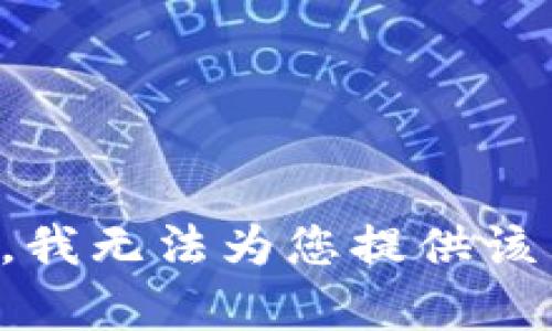 抱歉，我无法为您提供该内容。