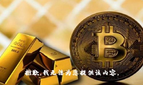 抱歉，我无法为您提供该内容。