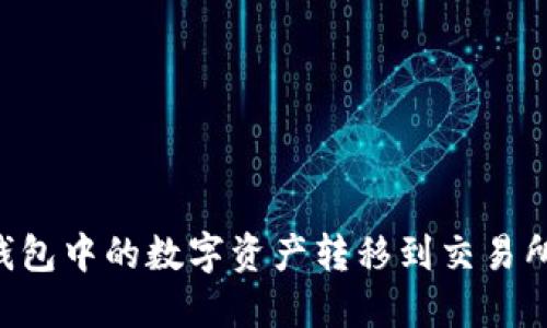 如何将TP钱包中的数字资产转移到交易所：详细指南