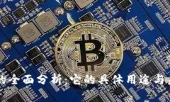 虚拟币的全面分析：它的