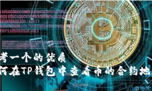 思考一个的优质
如何在TP钱包中查看币的合约地址？