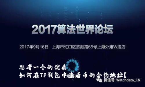 思考一个的优质
如何在TP钱包中查看币的合约地址？