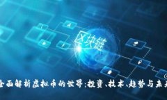 全面解析虚拟币的世界：