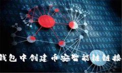 如何在TP钱包中创建币安智