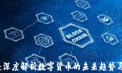 CD虚拟币：深度解析数字货