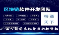 虚拟币VIP：深入解析虚拟