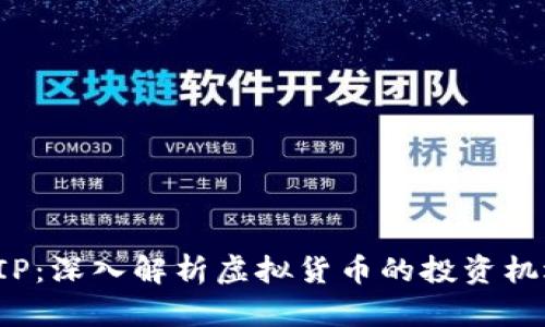 虚拟币VIP：深入解析虚拟货币的投资机遇与风险
